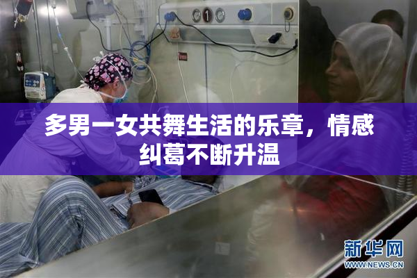 多男一女共舞生活的乐章，情感纠葛不断升温