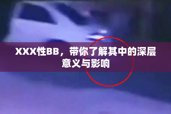 XXX性BB，带你了解其中的深层意义与影响