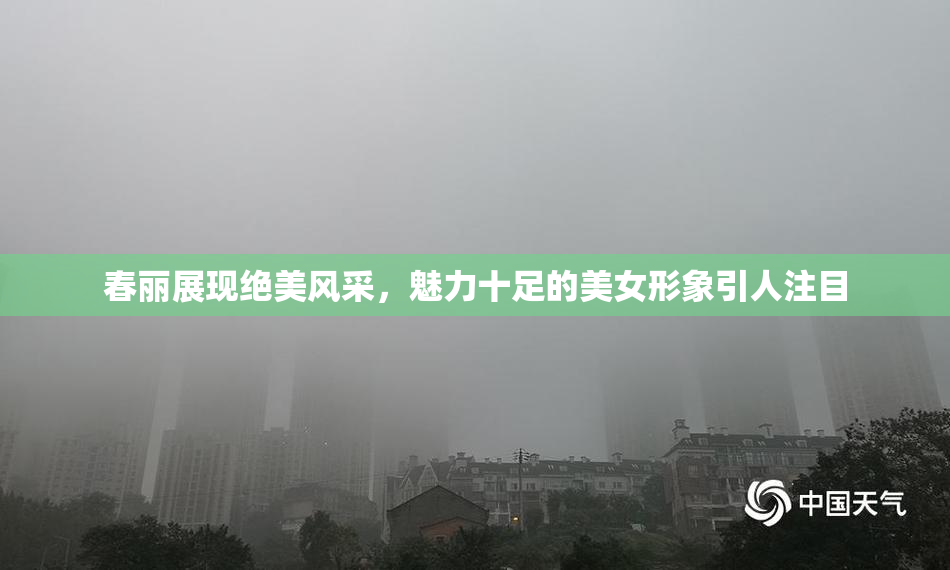 春丽展现绝美风采，魅力十足的美女形象引人注目