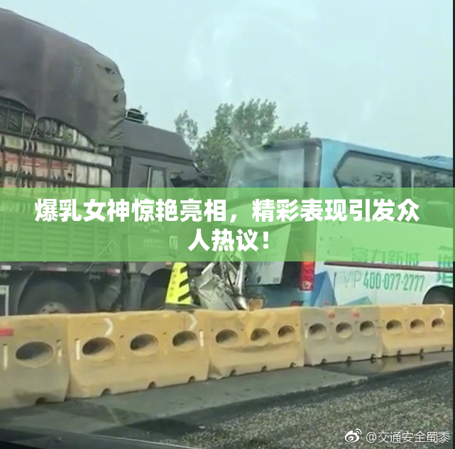 爆乳女神惊艳亮相，精彩表现引发众人热议！