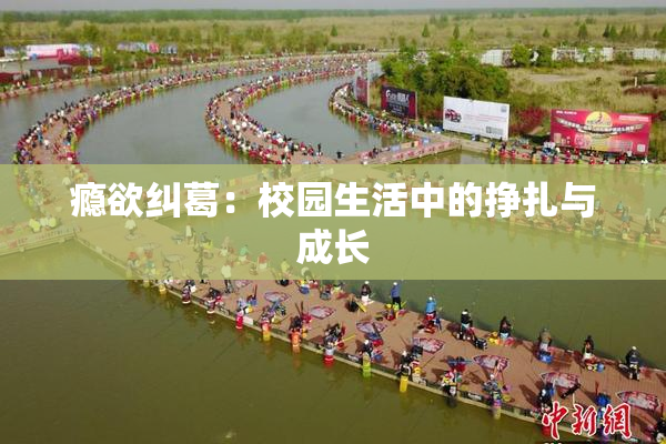 瘾欲纠葛：校园生活中的挣扎与成长