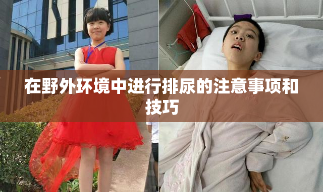 在野外环境中进行排尿的注意事项和技巧