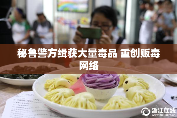秘鲁警方缉获大量毒品 重创贩毒网络