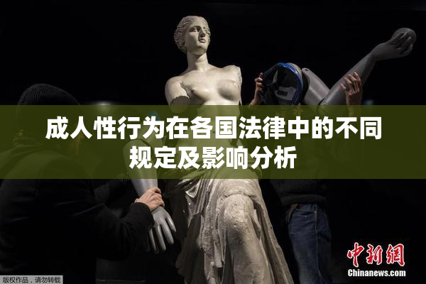 成人性行为在各国法律中的不同规定及影响分析