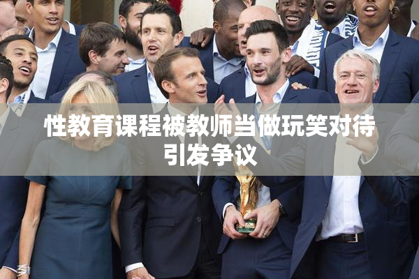 性教育课程被教师当做玩笑对待引发争议