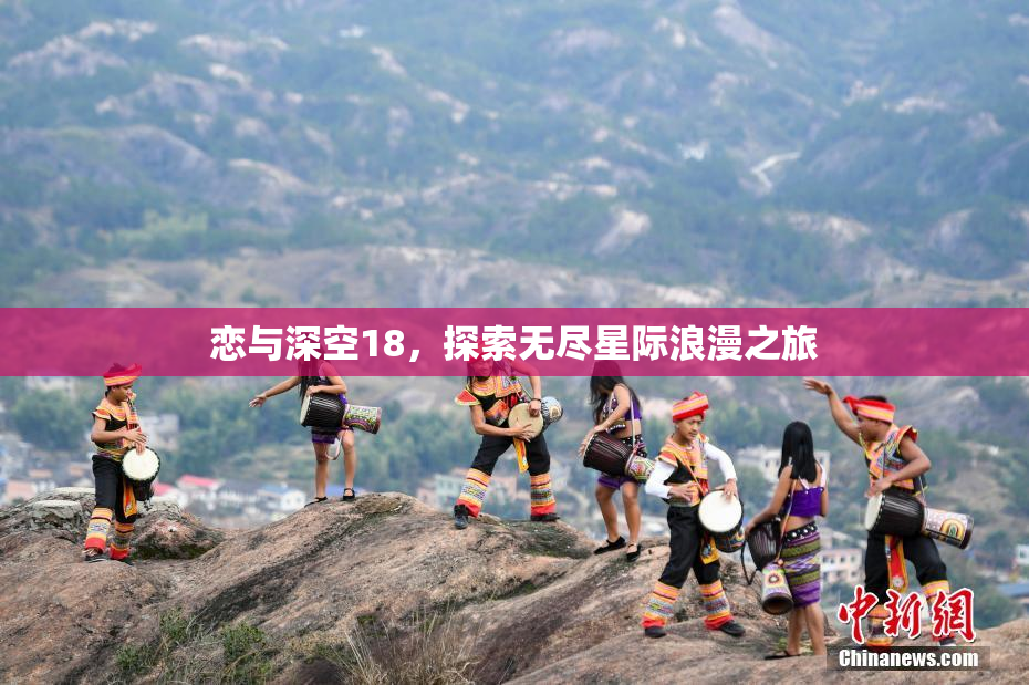 恋与深空18，探索无尽星际浪漫之旅