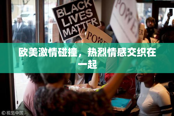 欧美激情碰撞，热烈情感交织在一起