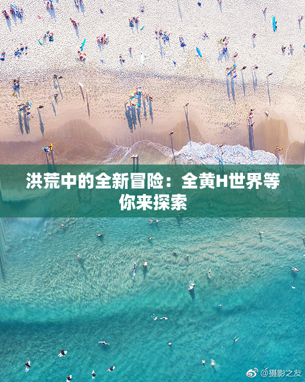 洪荒中的全新冒险：全黄H世界等你来探索