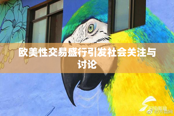 欧美性交易盛行引发社会关注与讨论