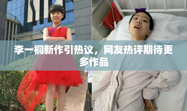 李一桐新作引热议，网友热评期待更多作品