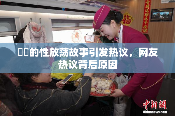 妺妺的性放荡故事引发热议，网友热议背后原因