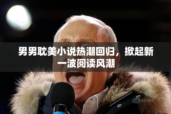 男男耽美小说热潮回归，掀起新一波阅读风潮