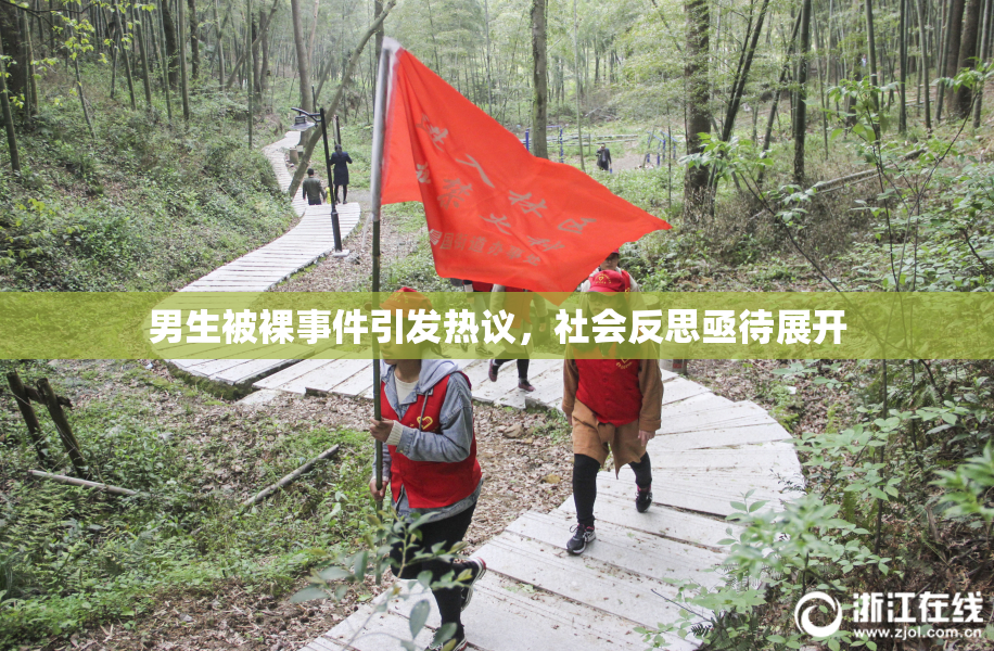 男生被裸事件引发热议，社会反思亟待展开