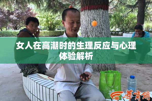 女人在高潮时的生理反应与心理体验解析
