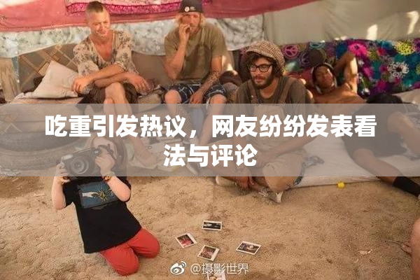 吃重引发热议，网友纷纷发表看法与评论