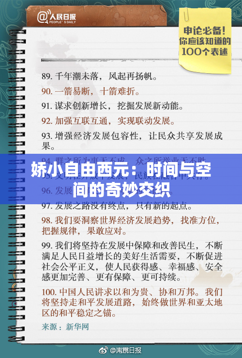 娇小自由西元：时间与空间的奇妙交织
