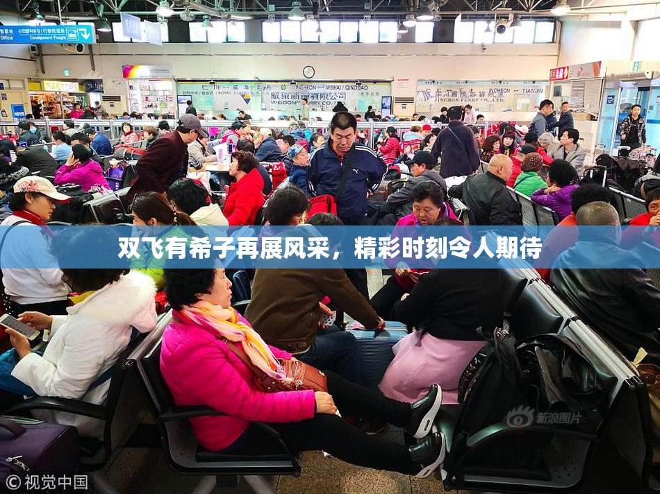 双飞有希子再展风采，精彩时刻令人期待