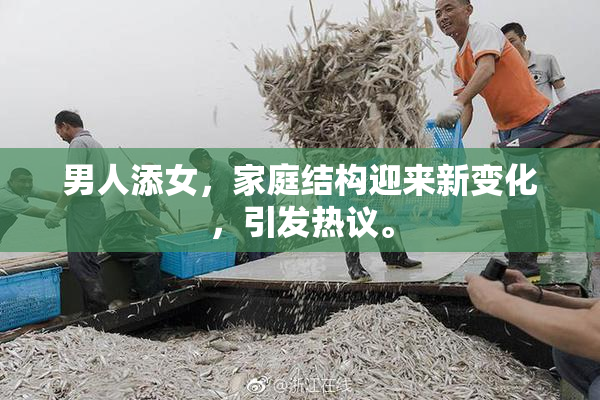 男人添女，家庭结构迎来新变化，引发热议。