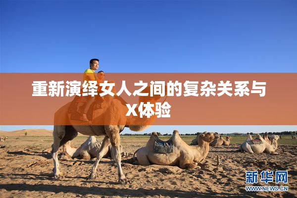 重新演绎女人之间的复杂关系与X体验