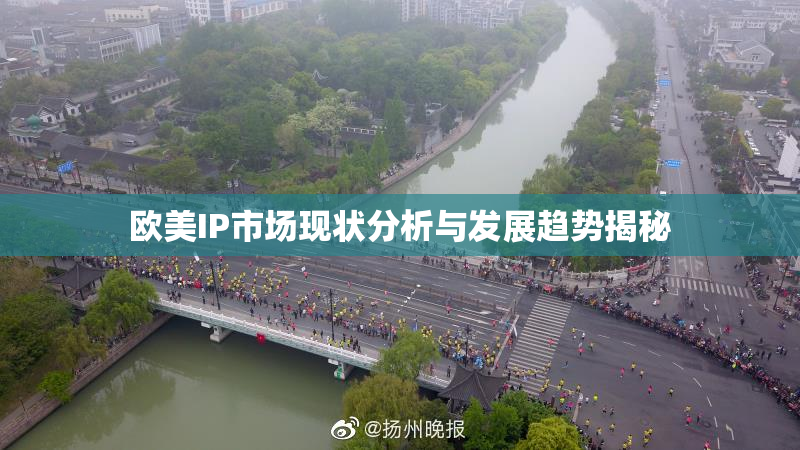 欧美IP市场现状分析与发展趋势揭秘