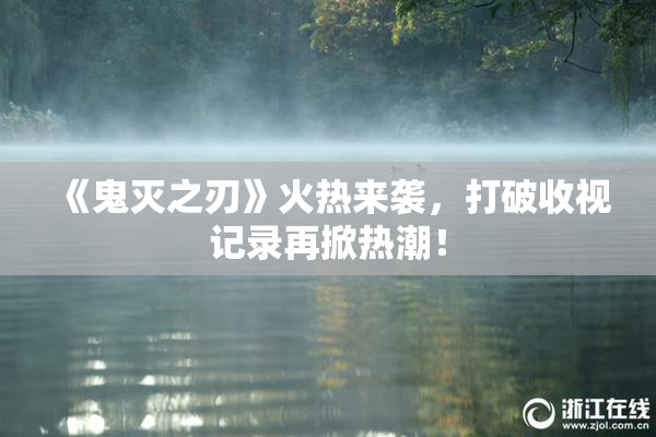 《鬼灭之刃》火热来袭，打破收视记录再掀热潮！