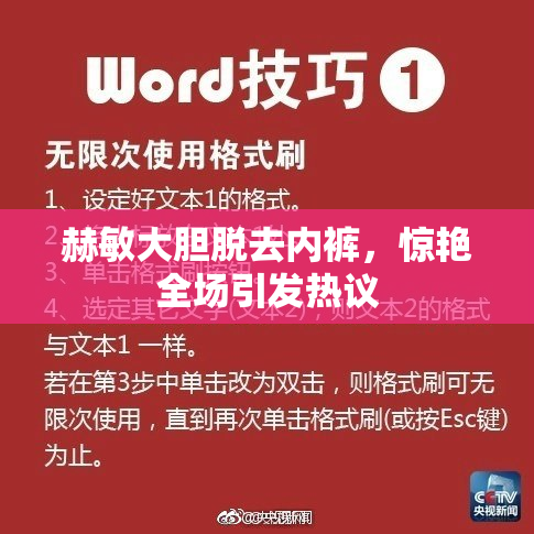 赫敏大胆脱去内裤，惊艳全场引发热议