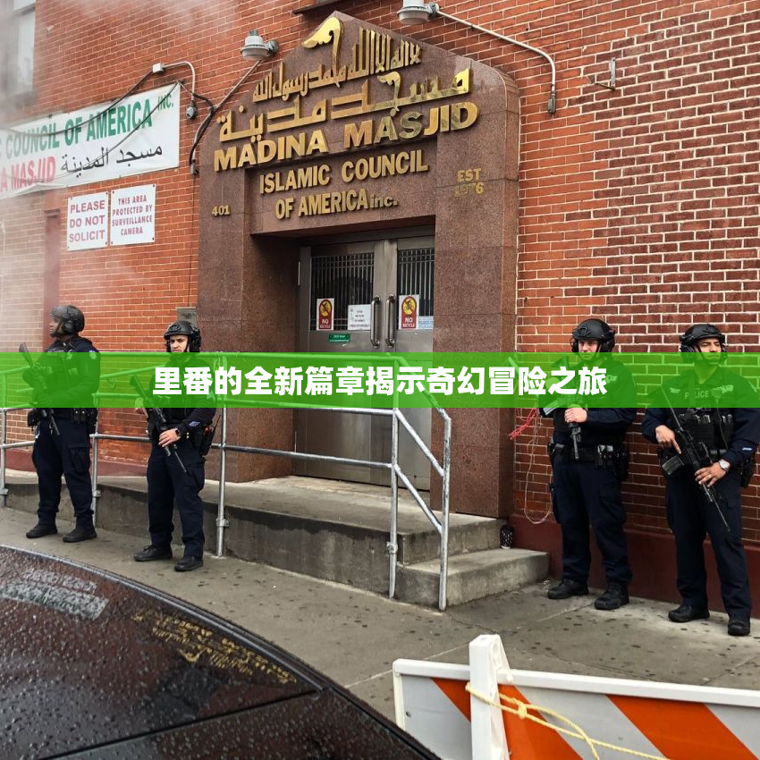 里番的全新篇章揭示奇幻冒险之旅