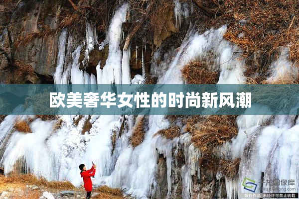 欧美奢华女性的时尚新风潮