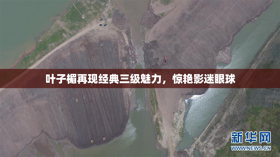 叶子楣再现经典三级魅力，惊艳影迷眼球