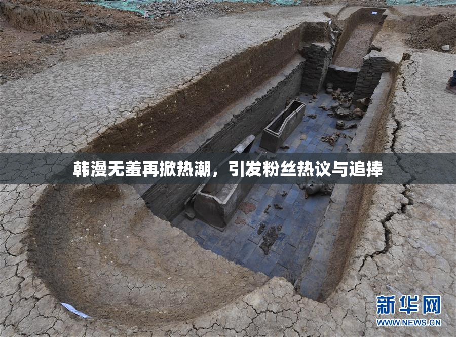 韩漫无羞再掀热潮，引发粉丝热议与追捧