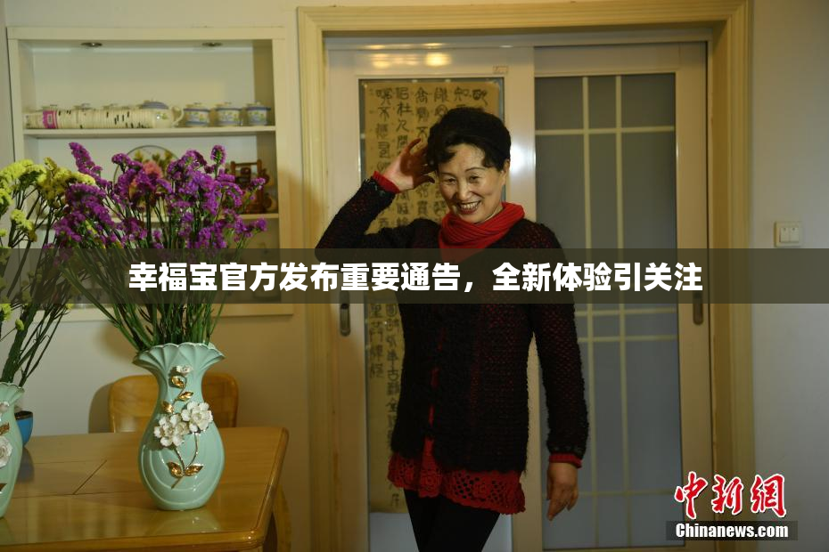 幸福宝官方发布重要通告，全新体验引关注