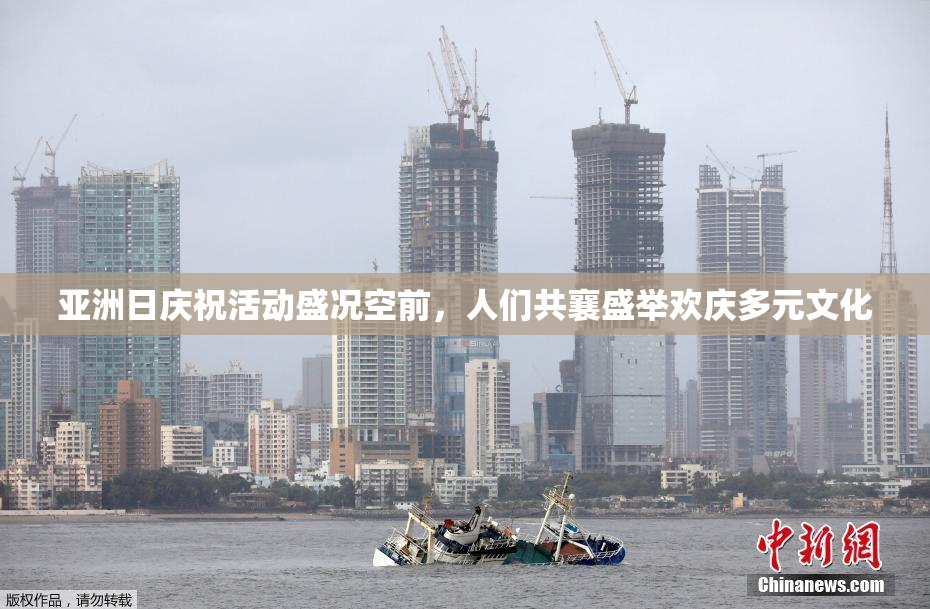 亚洲日庆祝活动盛况空前，人们共襄盛举欢庆多元文化