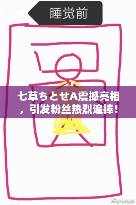 七草ちとせA震撼亮相，引发粉丝热烈追捧！
