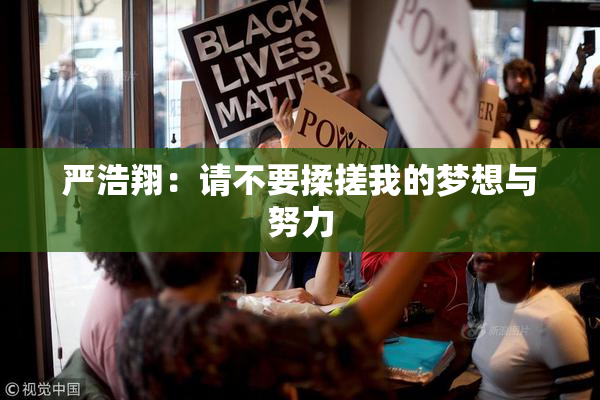 严浩翔：请不要揉搓我的梦想与努力