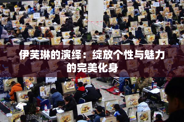 伊芙琳的演绎：绽放个性与魅力的完美化身