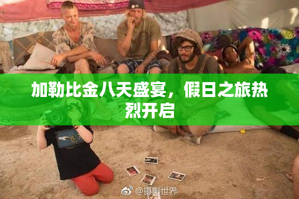 加勒比金八天盛宴，假日之旅热烈开启