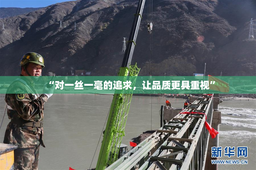 “对一丝一毫的追求，让品质更具重视”