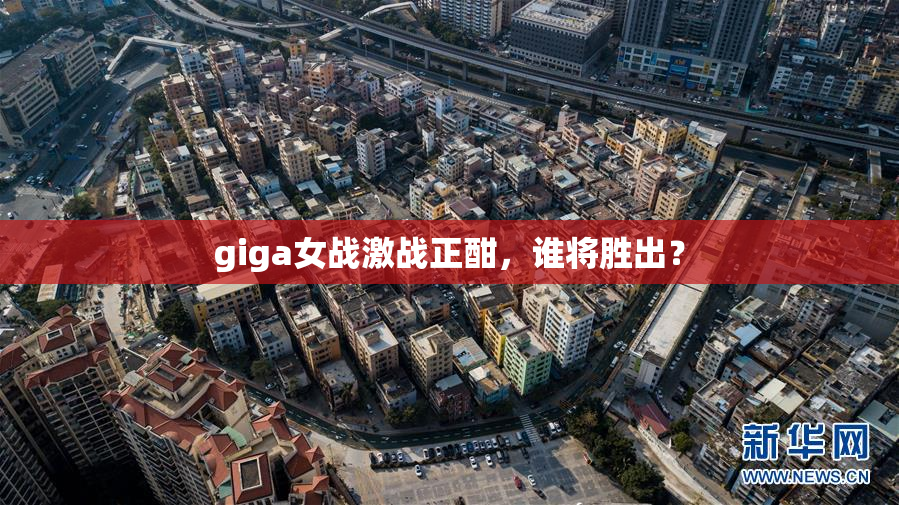giga女战激战正酣，谁将胜出？