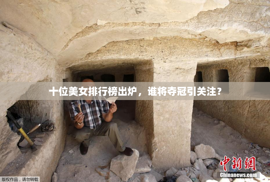 十位美女排行榜出炉，谁将夺冠引关注？