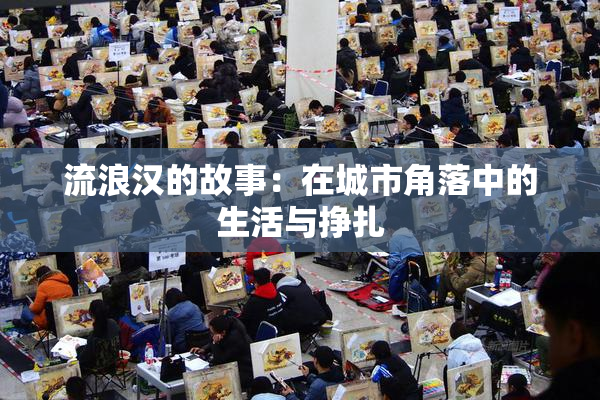 流浪汉的故事：在城市角落中的生活与挣扎