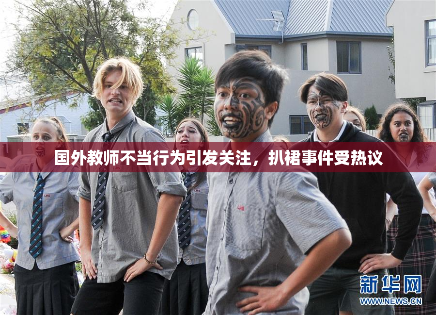 国外教师不当行为引发关注，扒裙事件受热议