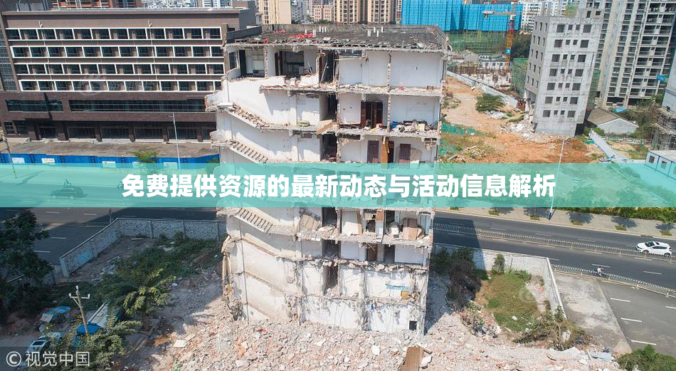 免费提供资源的最新动态与活动信息解析