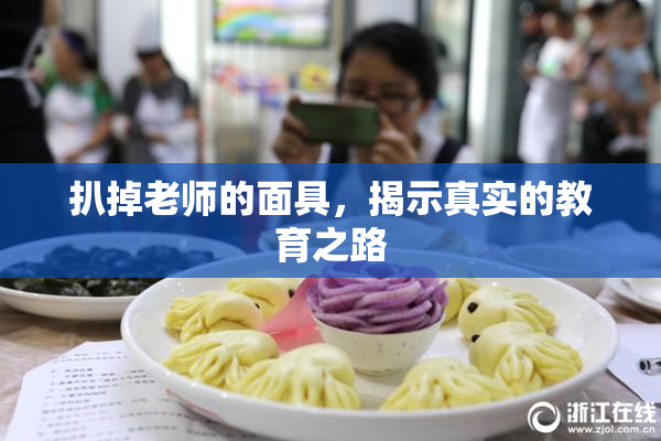 扒掉老师的面具，揭示真实的教育之路