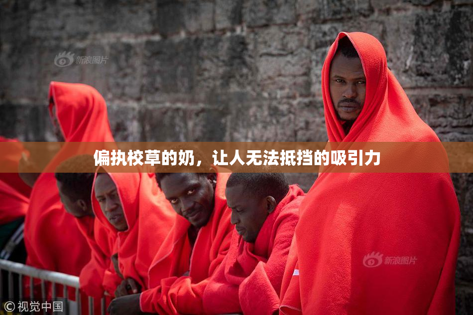 偏执校草的奶，让人无法抵挡的吸引力