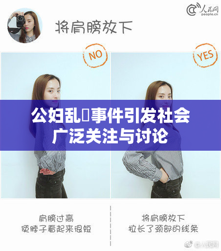 公妇乱婬事件引发社会广泛关注与讨论