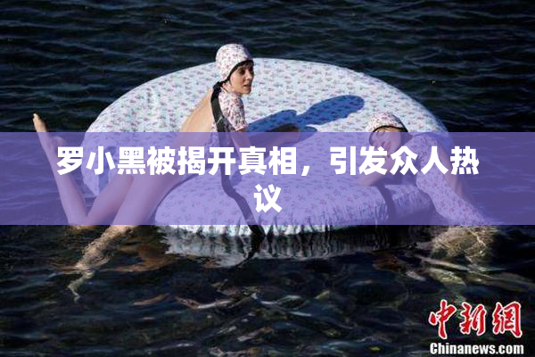 罗小黑被揭开真相，引发众人热议
