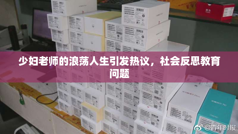 少妇老师的浪荡人生引发热议，社会反思教育问题