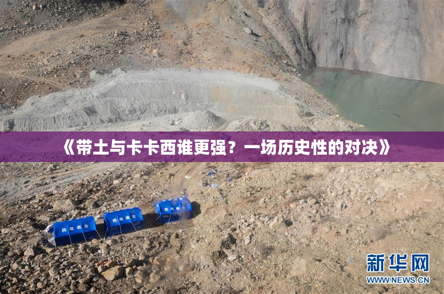 《带土与卡卡西谁更强？一场历史性的对决》