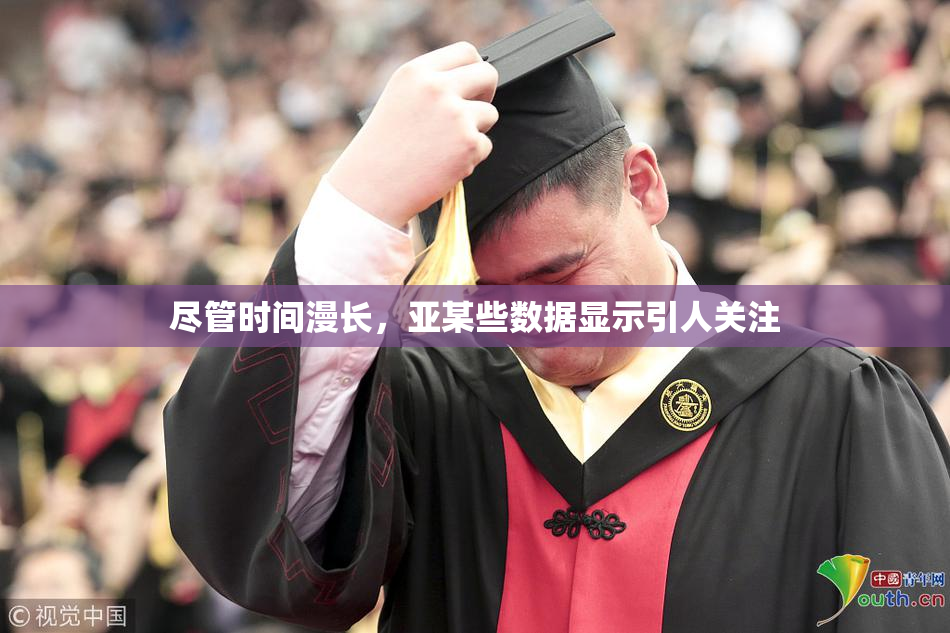 尽管时间漫长，亚某些数据显示引人关注