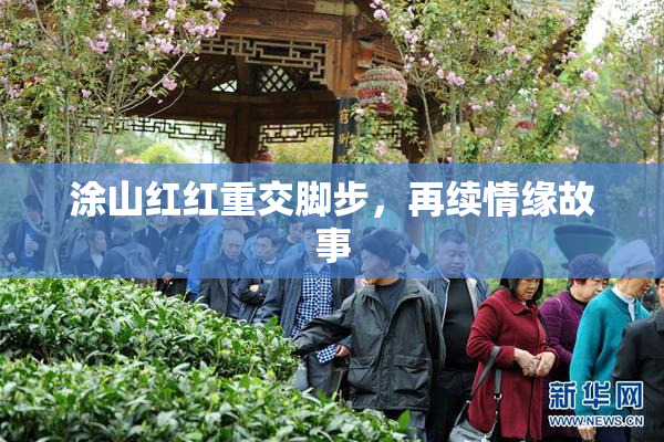 涂山红红重交脚步，再续情缘故事